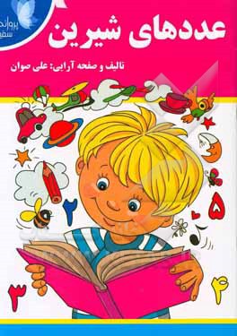 عددهای شیرین