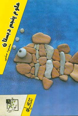 علوم پنجم دبستان