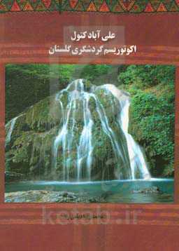 علی‌آباد کتول: اکوتوریسم گردشگری گلستان