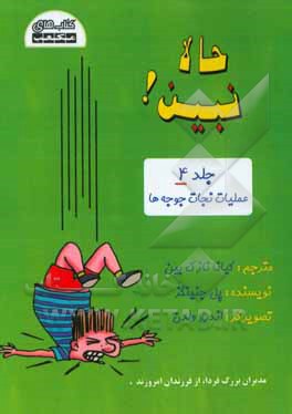 عملیات نجات جوجه‌ها