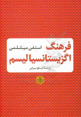 فرهنگ اگزیستانسیالیسم