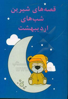 قصه‌های شیرین شب‌های اردیبهشت