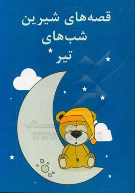 قصه‌های شیرین شب‌های تیر