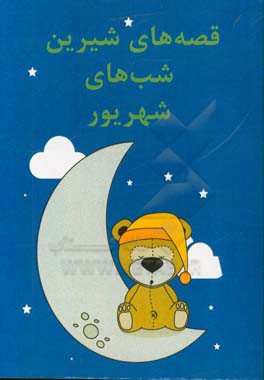 قصه‌های شیرین شب‌های شهریور