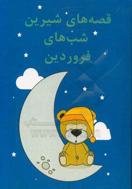 قصه‌های شیرین شب‌های فروردین