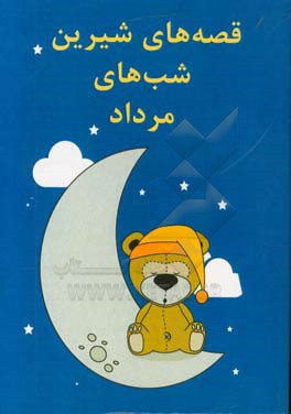 قصه‌های شیرین شب‌های مرداد