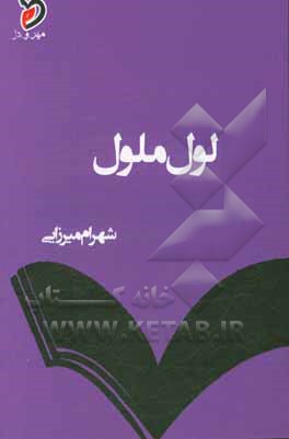 لول ملول: مجموعه‌ی شعر مرکب حرکت