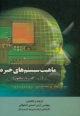 ماهیت سیستم‌های خبره