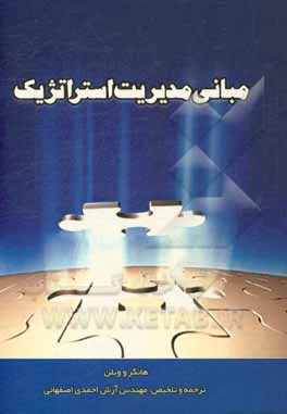 مبانی مدیریت استراتژیک