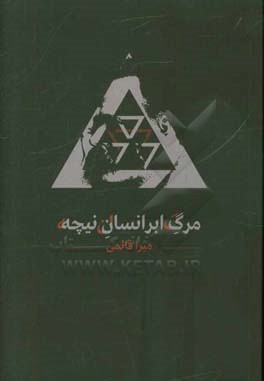 مرگ ابرانسان نیچه