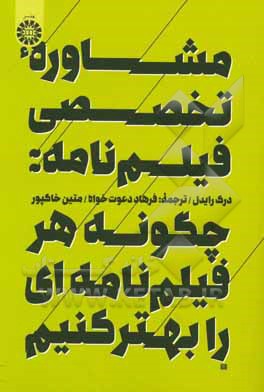 مشاوره تخصصی فیلم‌نامه: چگونه هر فیلم‌نامه‌ای را بهتر کنیم