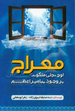 معراج: اوج تجلی ملکوت بر وجود پیامبر اعظم (ص)