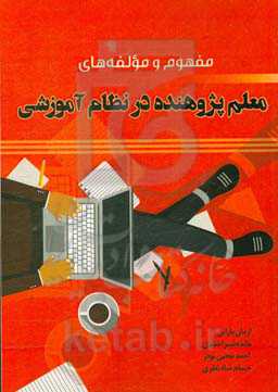 مفهوم و مولفه‌های معلم پژوهنده در نظام آموزشی