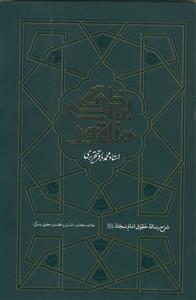 منشور بندگی: شرح رساله حقوق امام سجاد (ع)