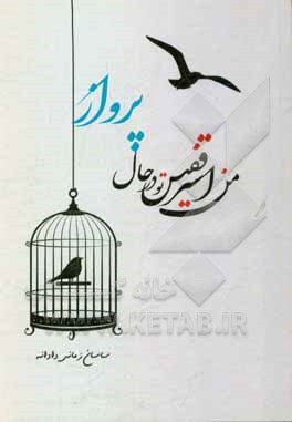 من اسیر قفس تو در حال پرواز