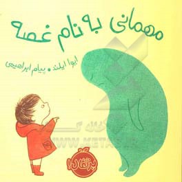 مهمانی به نام غصه