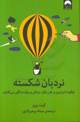 نردبان شکسته: چگونه نابرابری بر طرز فکر، زندگی و مرگ ما تاثیر می‌گذارد