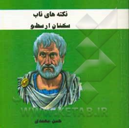 نکته‌های ناب: سخنان ارسطو