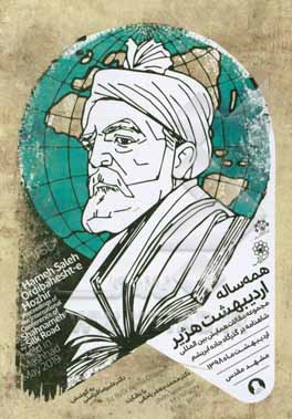 همه ساله اردیبهشت هژیر: مجموعه مقالات همایش بین‌المللی شاهنامه در گذرگاه جاده ابریشم