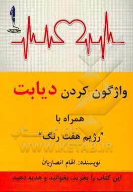 واژگون کردن دیابت همراه با "رژیم هفت رنگ"