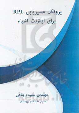 پروتکل مسیریابی RPL برای اینترنت اشیاء