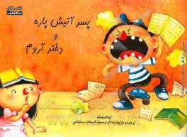 پسر آتیش‌پاره و دختر آروم