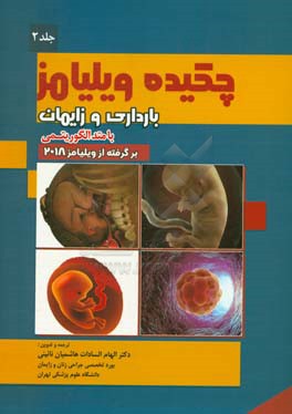 چکیده بارداری و زایمان ویلیامز با متد الگوریتمی برگرفته از ویلیامز 2018