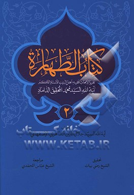 کتاب الطهاره: تقریرا لابحاث اهل البیت (ع) الاستاذ الاکبر آیه‌الله السید محمد المحقق الداماد (ت 1388ق.)