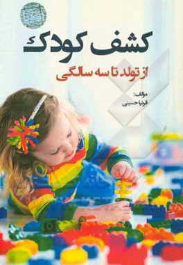 کشف کودک (از تولد تا سه سالگی)