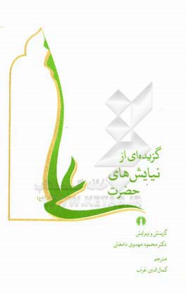 گزیده‌ای از نیایش‌های حضرت علی (ع)