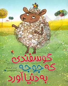 گوسفندی که جوجه به دنیا آورد