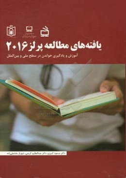 یافته‌های ملی پرلز 2016: آموزش و یادگیری خواندن در سطح ملی و بین‌الملل