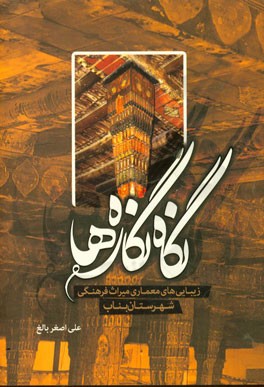نگاه نگاره‌ها: زیبایی‌های معماری و میراث فرهنگی شهرستان بناب