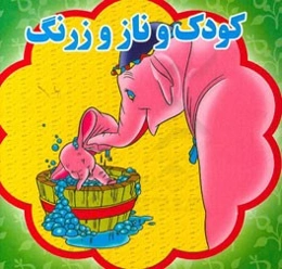 کودک ناز و زرنگ