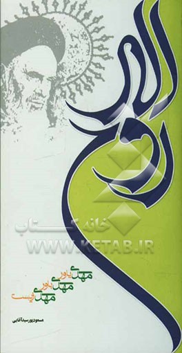 روح‌الله (مهدی‌باور، مهدی‌یاور، مهدی‌زیست