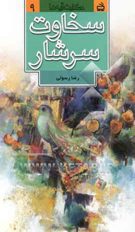 سخاوت سرشار