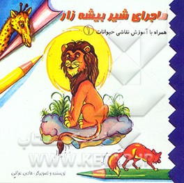 ماجرای شیر بیشه‌زار همراه با آموزش نقاشی حیوانات