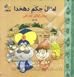 مجموعه داستان‌های مقتبس از امثال و حکم دهخدا