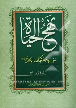 نهج الحیاه: فی کلمات فاطمه الزهرا (ع