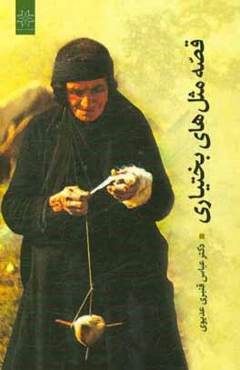 قصه‌مثل‌های بختیاری