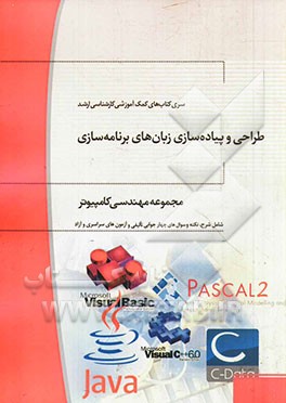 طراحی و پیاده‌سازی زبان‌های برنامه‌سازی: مجموعه مهندسی کامپیوتر