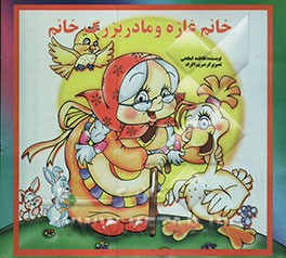 خانم غازه و مادربزرگ خانم