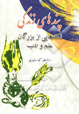 پندهای آموزنده برای زندگی": "نکته‌هایی از بزرگان علم و ادب