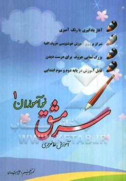 سرمشق نوآموزان (1): آموزش خط تحریری