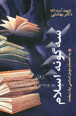 سه گونه اسلام به انضمام مراحل اساسی یک نهضت