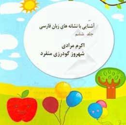 آشنایی با نشانه‌های زبان فارسی: حروف (ر و ز و ژ)