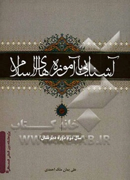 آشنایی با آموزه‌های اسلام: سال دوم دوره دبیرستان