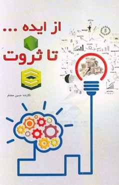 از ایده ... تا ثروت