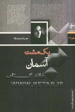 یک مشت آسمان