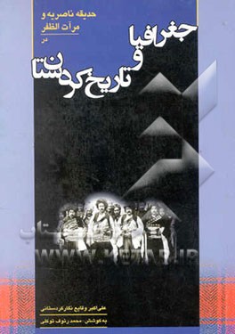 جغرافیا و تاریخ کردستان (حدیقه ناصریه و مرآت‌الظفر